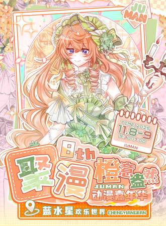 汕头·聚漫动漫嘉年华8th-橙意盎然