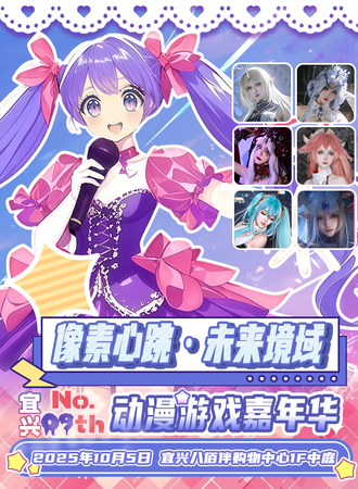 宜兴·《初音未来·未来境域》主题漫展-未来已来