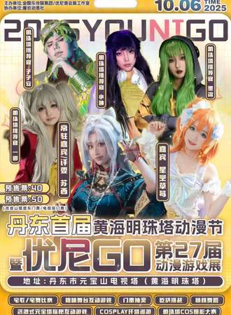 丹东·首届优尼GO黄海明珠动漫节