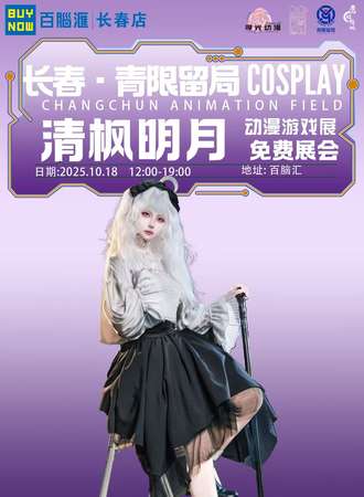 【免费活动】长春·青限留局 - 清枫明月 动漫游戏博览展