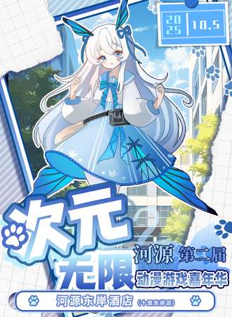河源·第二届次元无限动漫游戏嘉年华