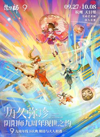 杭州·「历久弥珍」阴阳师九周年现世之约 ONMYOJI 9TH ANNIVERSARY