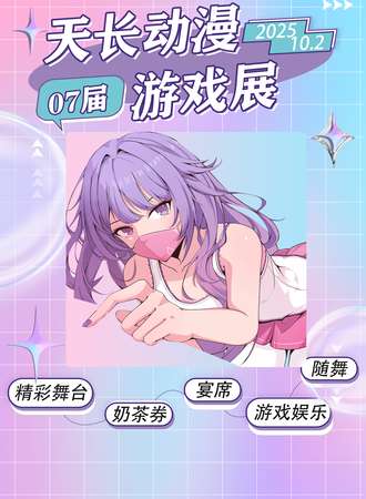 天长·动漫游戏展-07届 宴席展