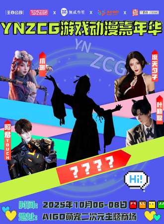昆明·YN·ZCG动漫游戏嘉年华