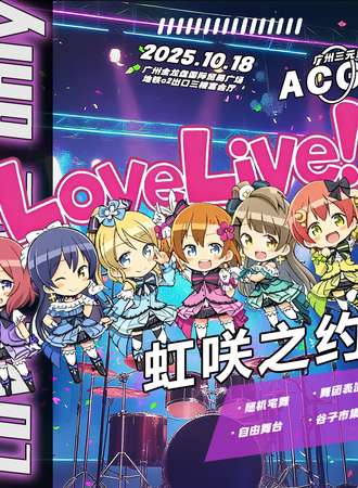 广州·lovelive 虹咲之约 only同人