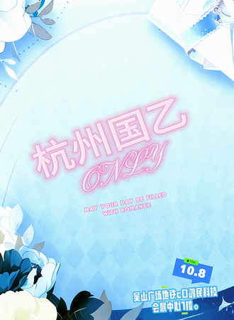 杭州·国乙同人ONLY