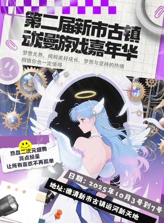 德清·第二届新市古镇动漫游戏嘉年华