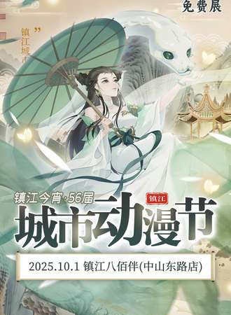 【免费活动】镇江·今宵56届城市动漫节