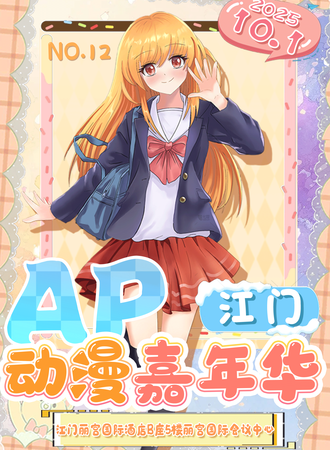 江门·第十二届AP动漫嘉年华