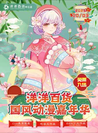 【免费活动】德阳·洋洋百货国风动漫嘉年华