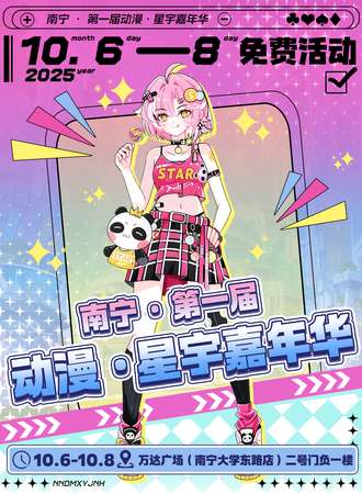 【免费活动】南宁·第一届动漫•星宇嘉年华