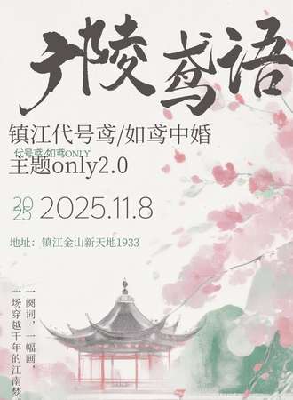 镇江·鸢only同人·广陵鸢语