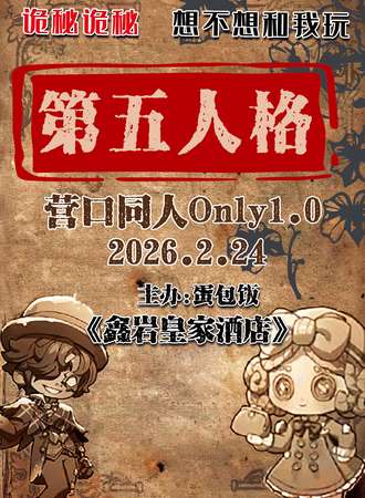 营口·第五人格同人only