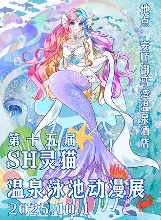 安顺·SH灵猫第十五届10.1次元温泉泳池动漫展