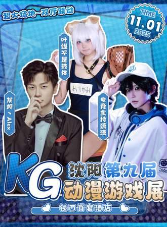 沈阳·第九届KG动漫游戏展