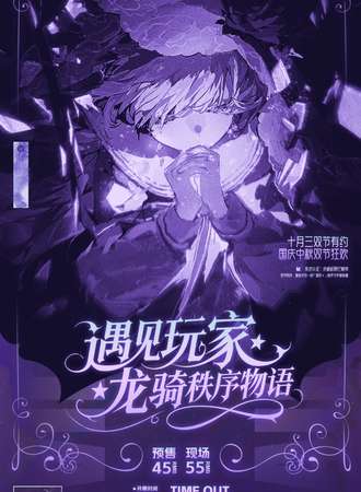 四平·10.3遇见玩家·龙骑秩序物语