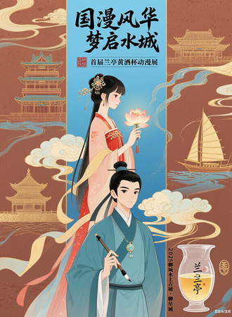 聊城 · “国漫风华，梦启水城”动漫文化节 暨首届“兰亭黄酒杯”动漫展