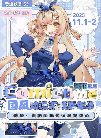 贵阳·第三届Comic Time国风动漫游戏嘉年华