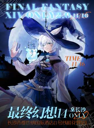 长沙·最终幻想14同人ONLY 2.0