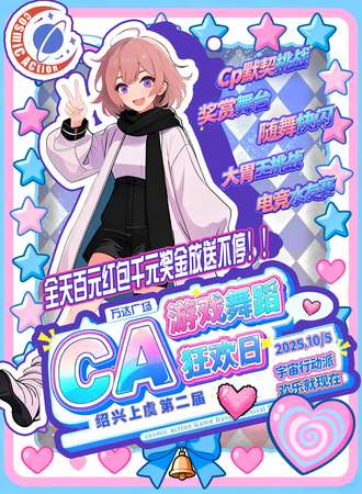 绍兴·CA第二届游戏舞蹈狂欢日—上虞万达