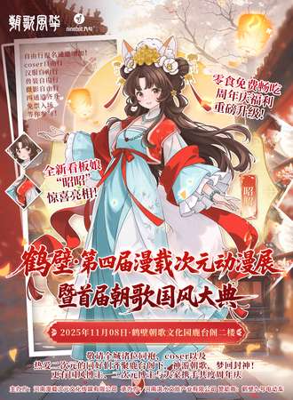 鹤壁·第四届漫载次元动漫展（零食免费畅吃，周年庆福利重磅升级！）
