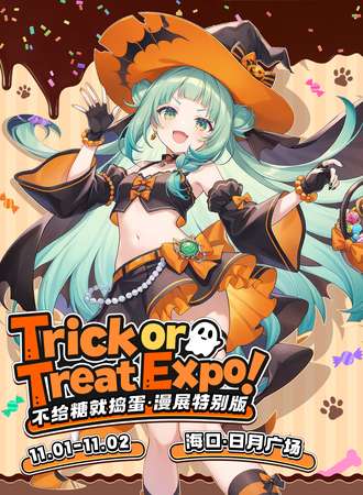 海口·Trick or Treat Expo不给糖就捣蛋漫展特别版