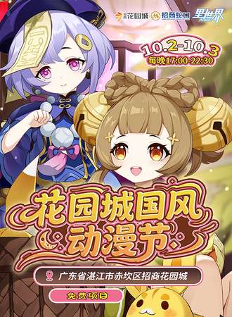 【免费活动】湛江·花园城国风动漫节