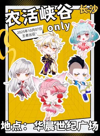 长沙·农活峡谷同人only