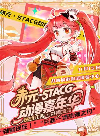 共青城 · 赤元 STACG动漫嘉年华
