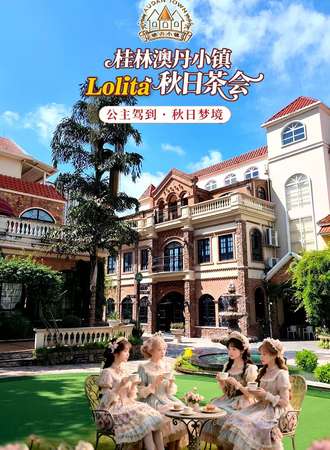 桂林·澳丹小镇Lolita秋日茶会