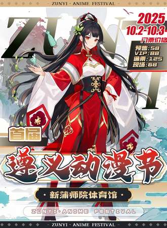 遵义·动漫艺术节