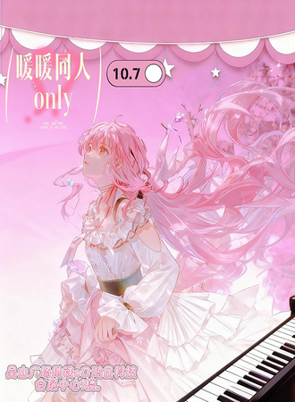 杭州·暖暖同人ONLY
