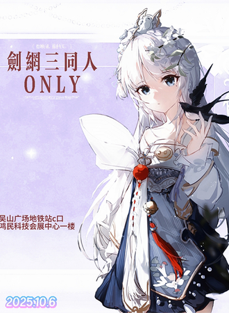 杭州·剑网三同人ONLY
