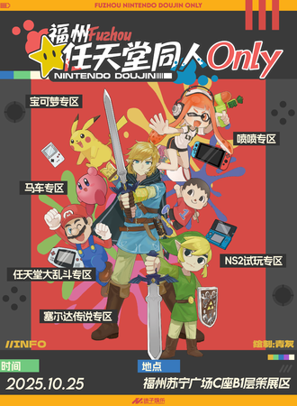 福州·任天堂同人Only