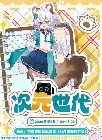菏泽·次元世代动漫展