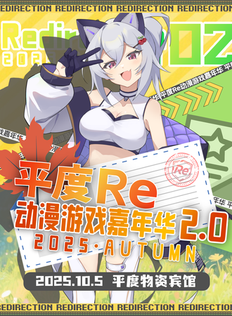 青岛·Re动漫游戏嘉年华2.0