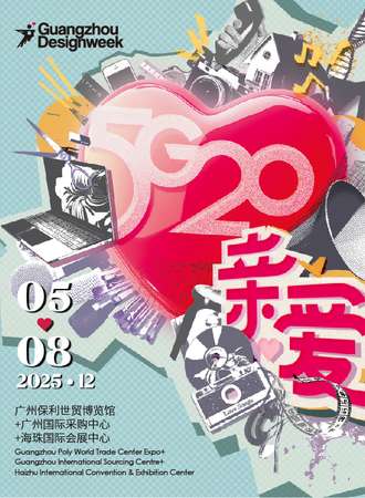 广州·2025广州设计周