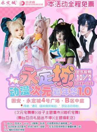 【免费活动】固安·永定城动漫次元嘉年华1.0