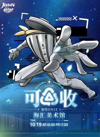 郑州·Heron·启动-[可回收]崩铁Only同人创作交流展
