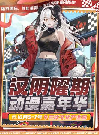 汉阴·曜期动漫嘉年华—永远守护最初的梦