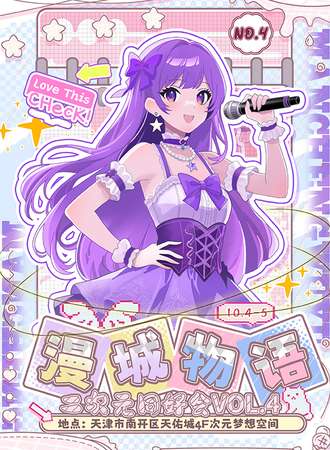 天津·漫城物语二次元同好会Vol.4