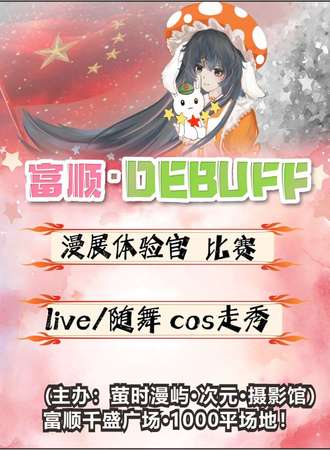 富顺·Debuff漫展10.0