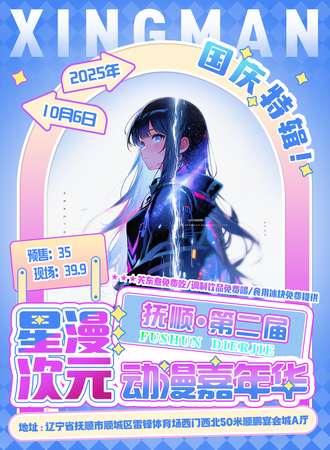 抚顺·第二届星漫次元动漫嘉年华