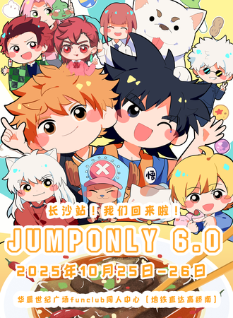 长沙·JUMP同人ONLY6.0