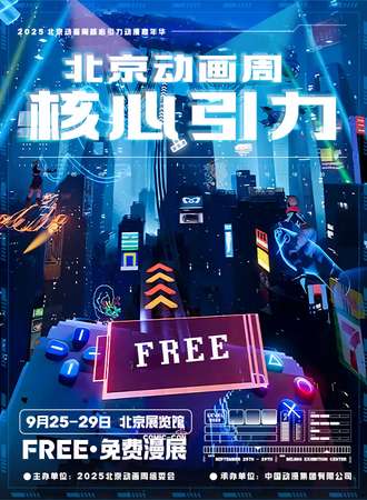 【免费活动】北京·2025北京动画周核心引力动漫嘉年华