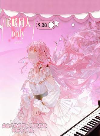 杭州·暖暖同人ONLY