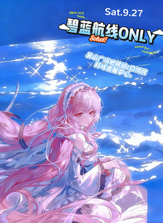 杭州·碧蓝航线同人ONLY