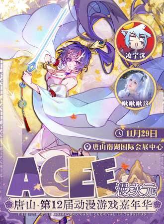 唐山·第12届ACEE漫次元动漫游戏嘉年华