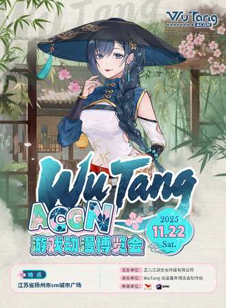 扬州·Wu Tang ACGN游戏动漫博览会