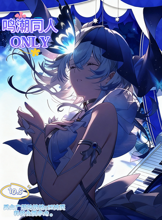 杭州·鸣潮同人ONLY